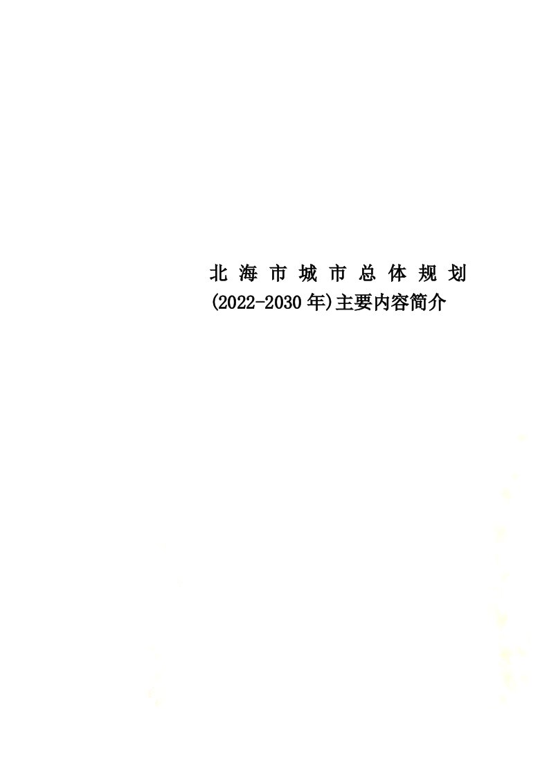 最新北海市城市总体规划(2022-2030年)主要内容简介