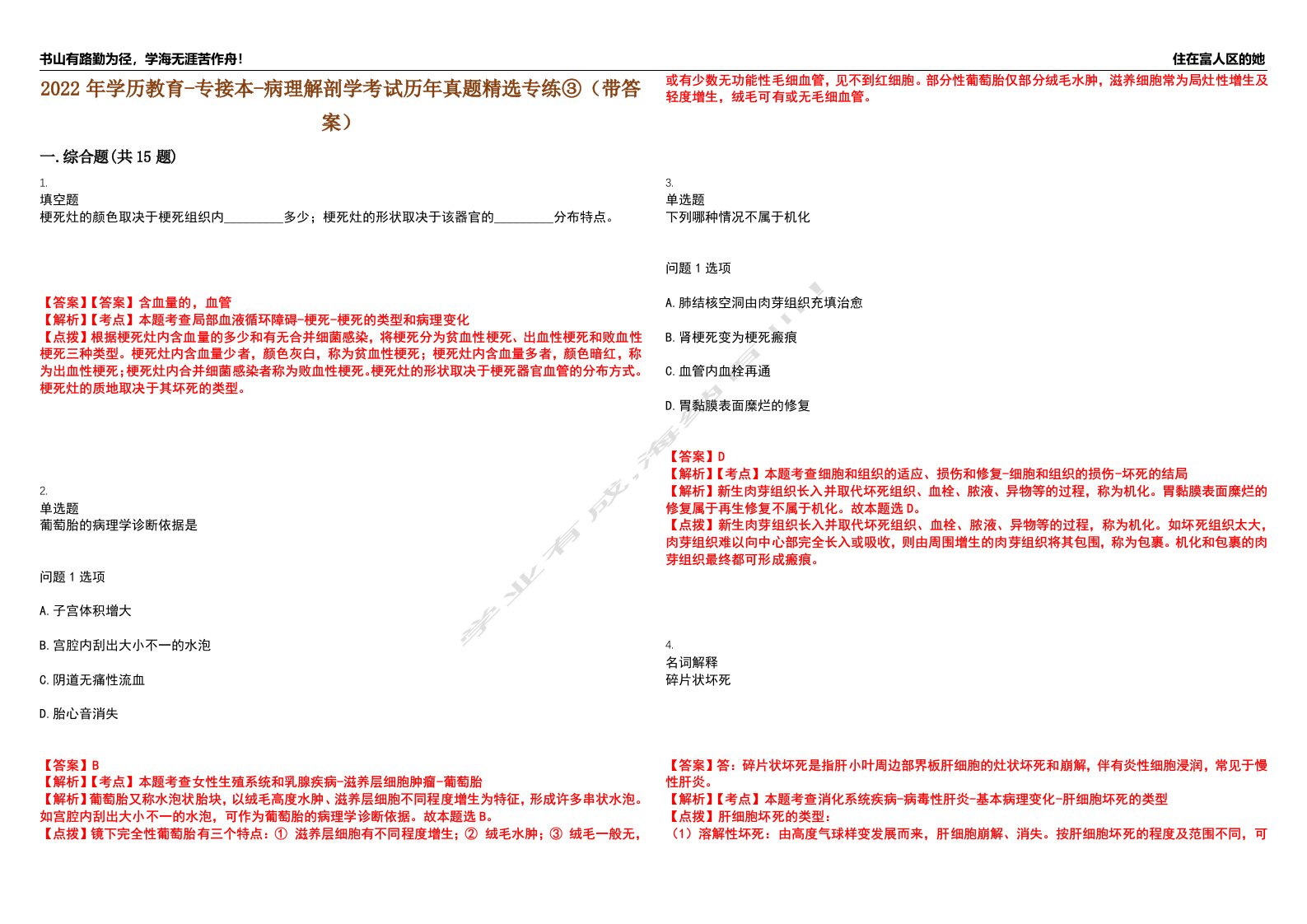 2022年学历教育-专接本-病理解剖学考试历年真题精选专练③（带答案）试卷号；45