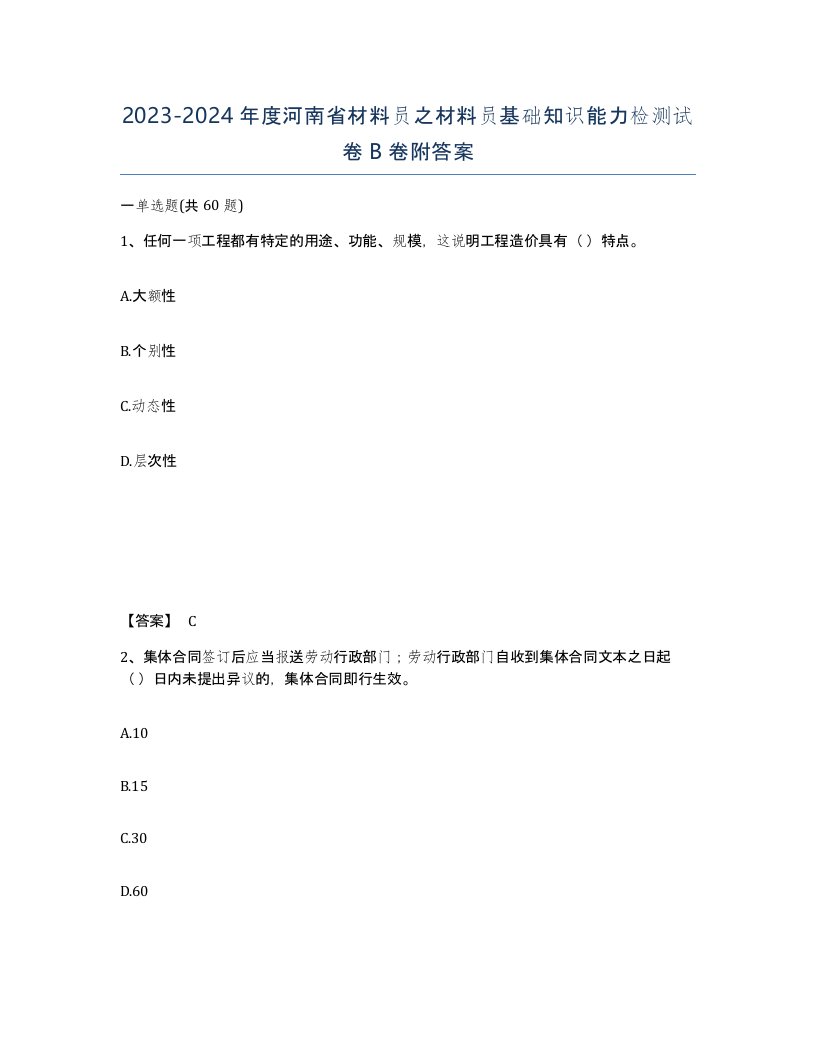 2023-2024年度河南省材料员之材料员基础知识能力检测试卷B卷附答案