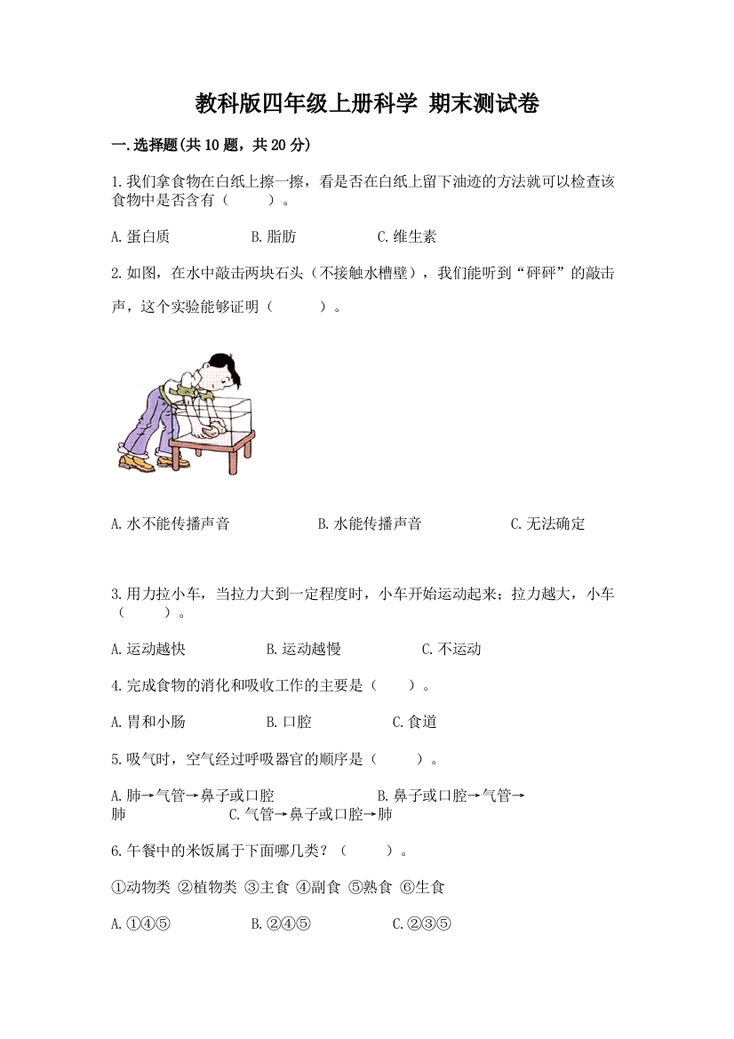 教科版四年级上册科学