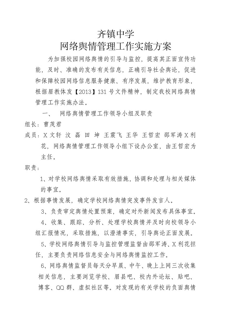 网络舆情管理工作实施方案