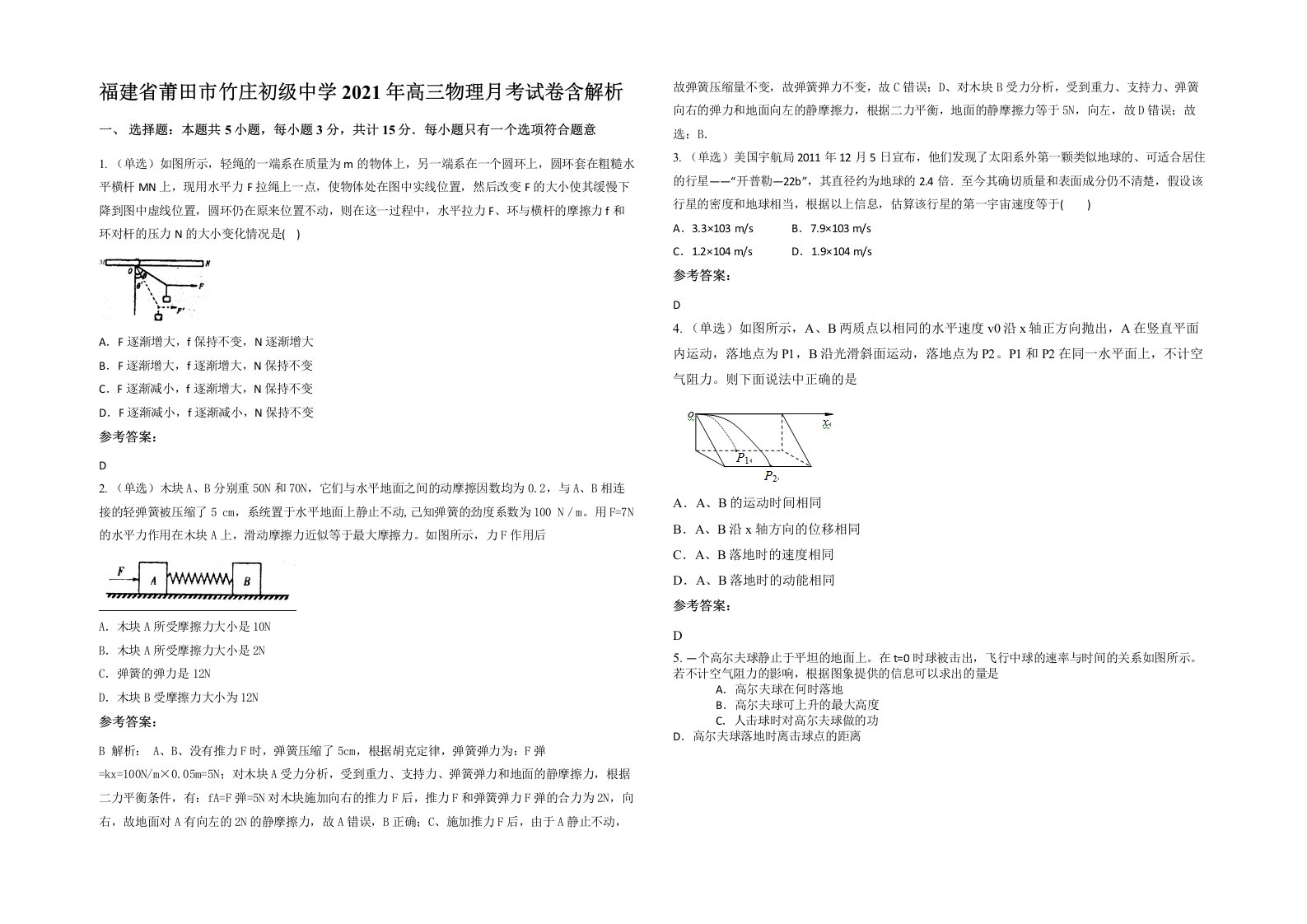 福建省莆田市竹庄初级中学2021年高三物理月考试卷含解析