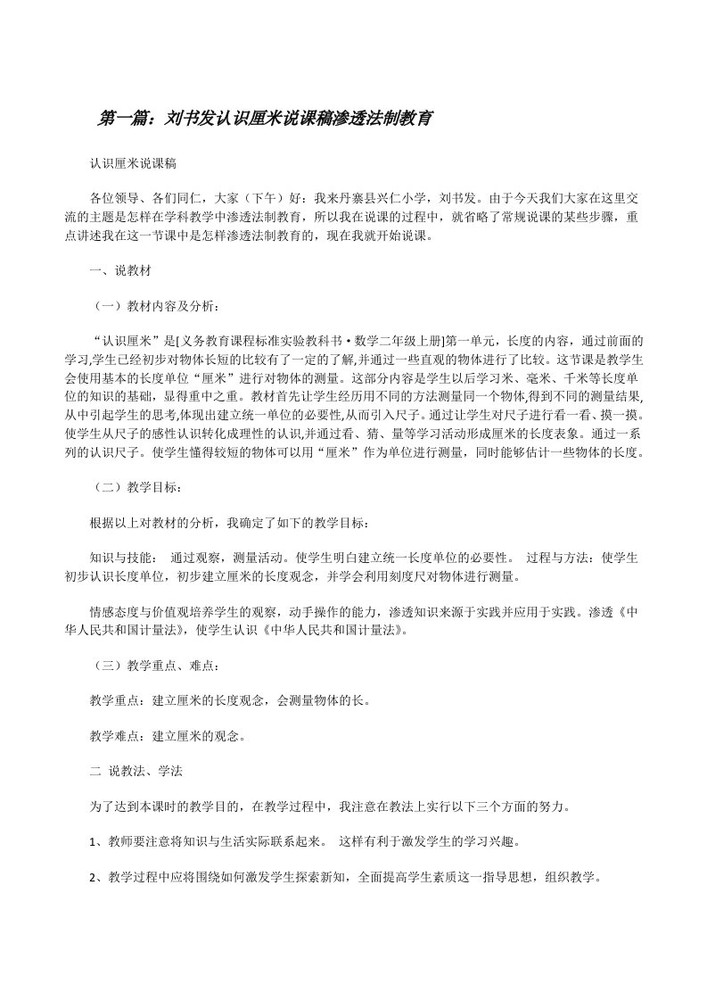 刘书发认识厘米说课稿渗透法制教育（共5篇）[修改版]