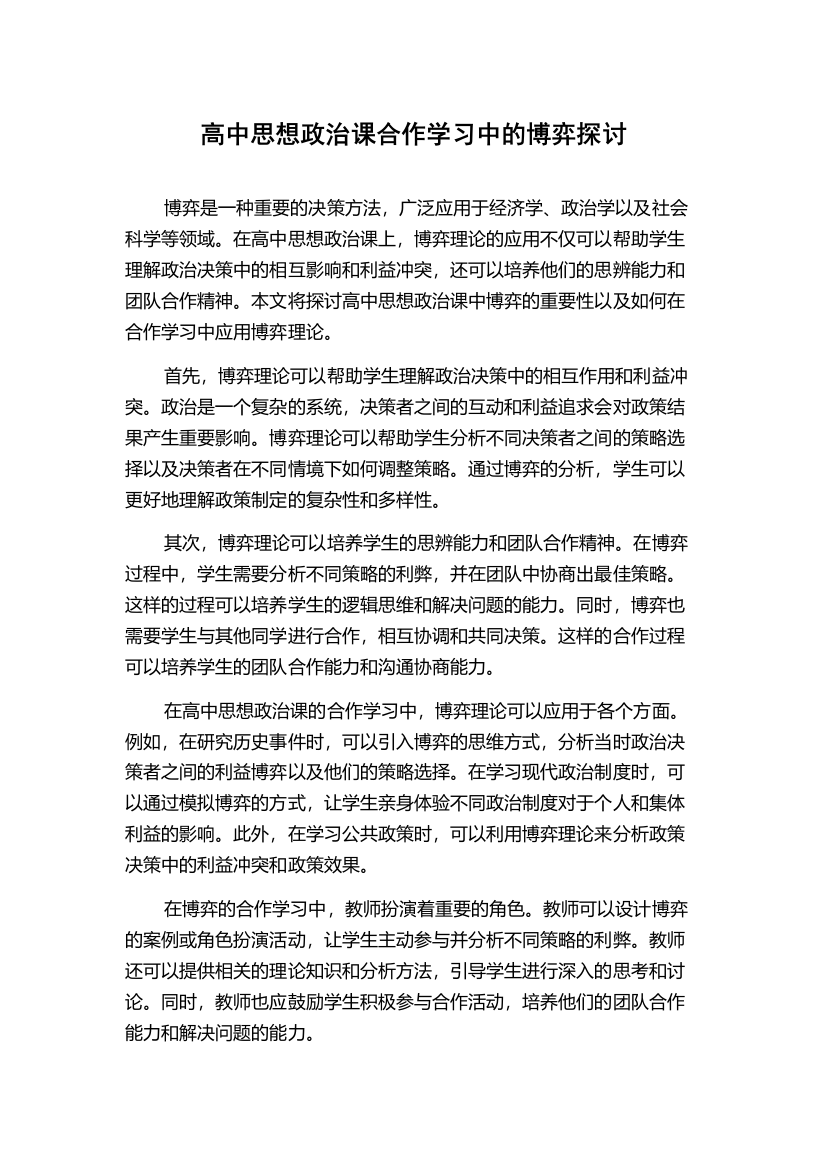 高中思想政治课合作学习中的博弈探讨