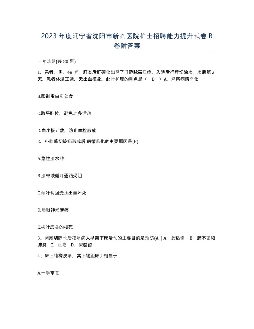 2023年度辽宁省沈阳市新兴医院护士招聘能力提升试卷B卷附答案