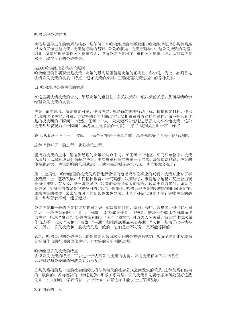 哈佛经理公关方法