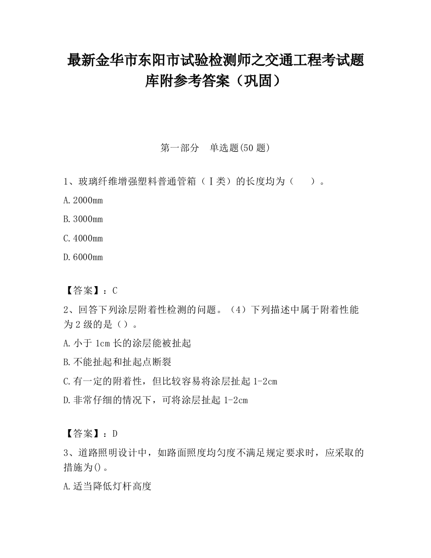 最新金华市东阳市试验检测师之交通工程考试题库附参考答案（巩固）