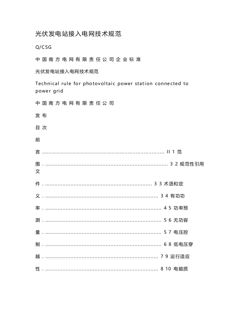 光伏发电站接入电网技术规范