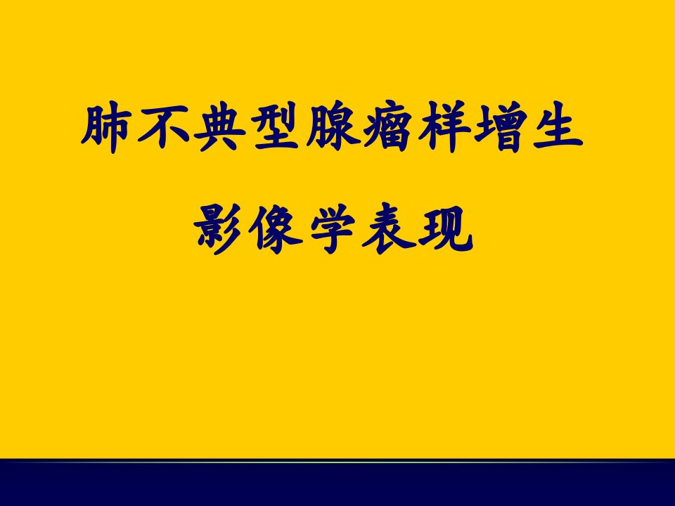 肺不典型腺瘤样增生的影像学表现