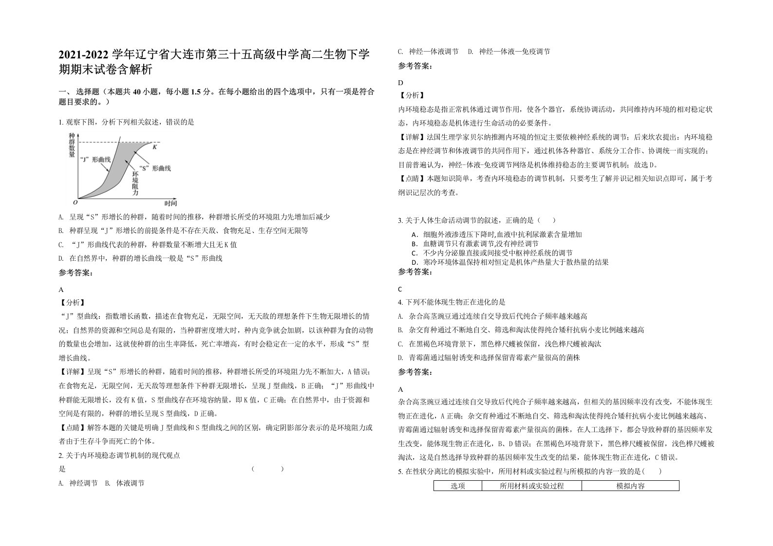 2021-2022学年辽宁省大连市第三十五高级中学高二生物下学期期末试卷含解析