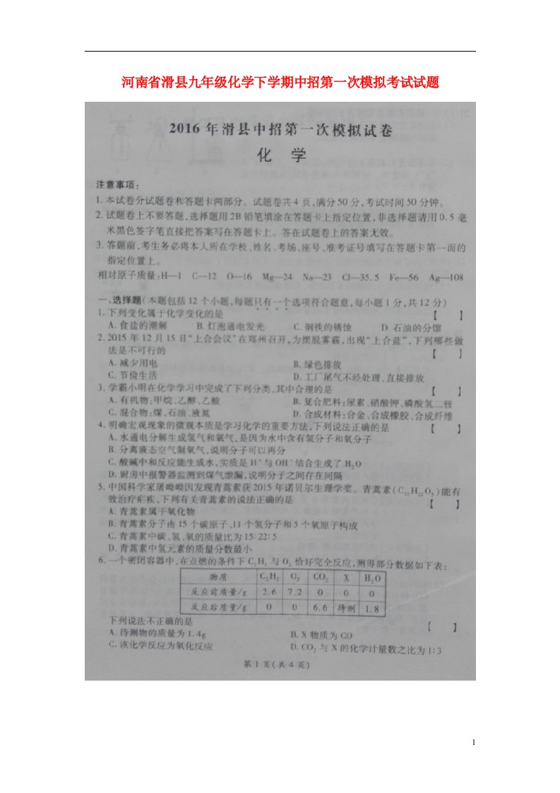 河南省滑县九级化学下学期中招第一次模拟考试试题（扫描版）