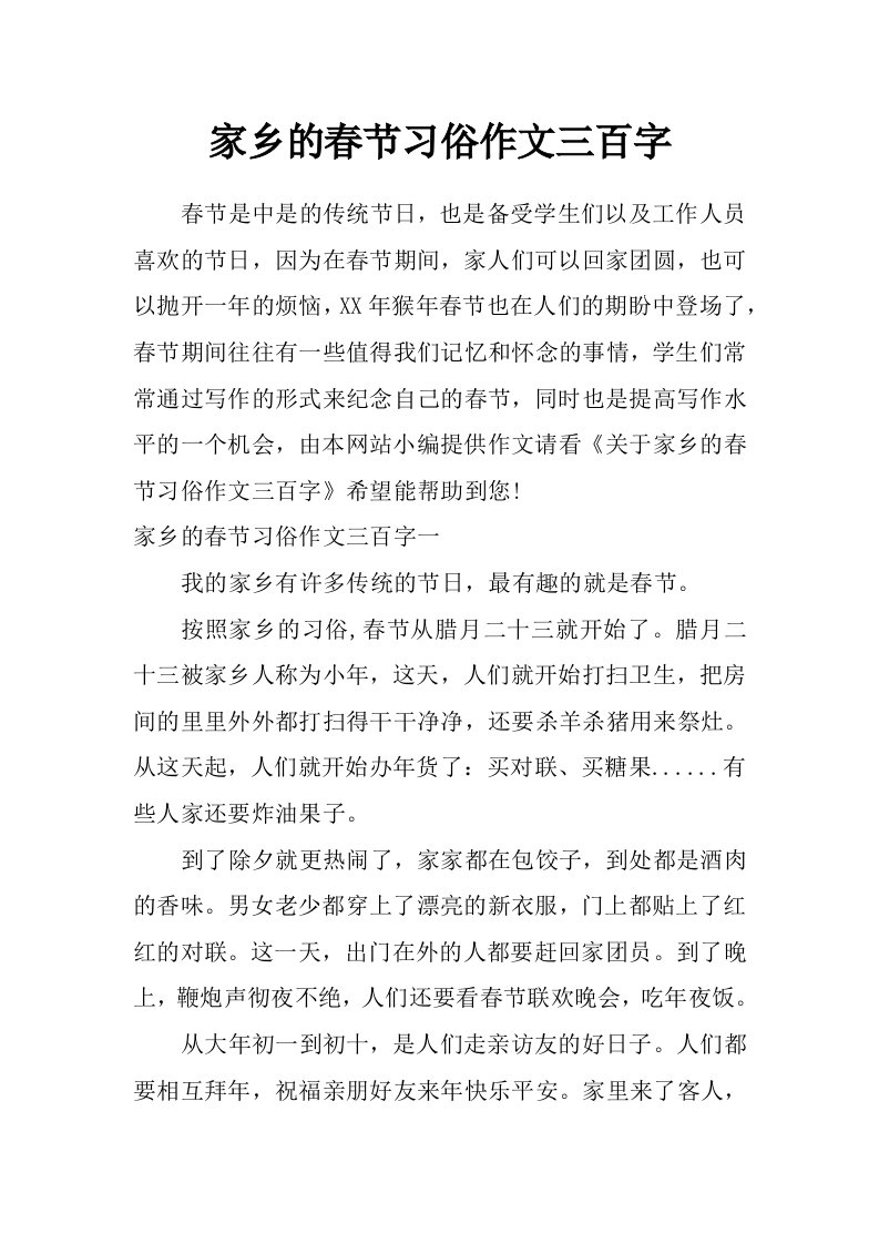 家乡的春节习俗作文三百字