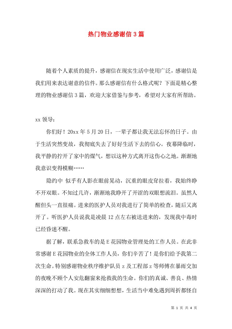 热门物业感谢信3篇