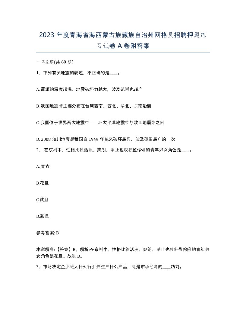 2023年度青海省海西蒙古族藏族自治州网格员招聘押题练习试卷A卷附答案