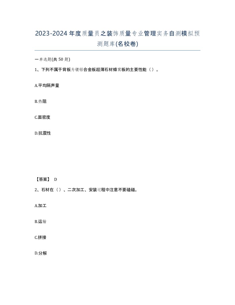 20232024年度质量员之装饰质量专业管理实务自测模拟预测题库名校卷