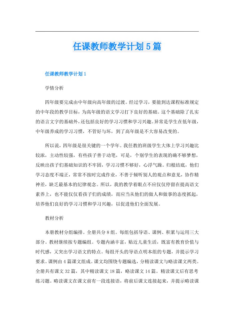 任课教师教学计划5篇