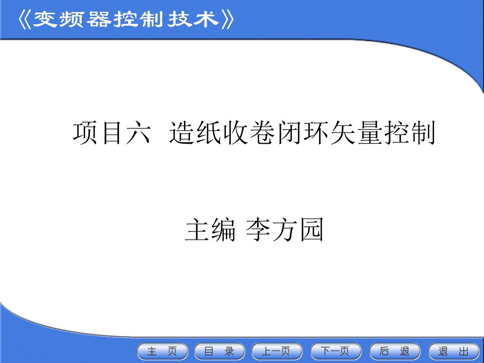 项目6造纸收卷闭环矢量控制