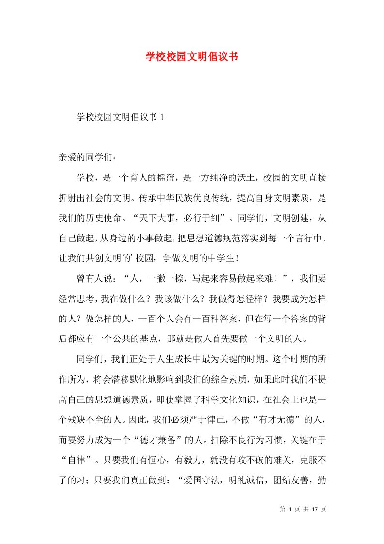 学校校园文明倡议书