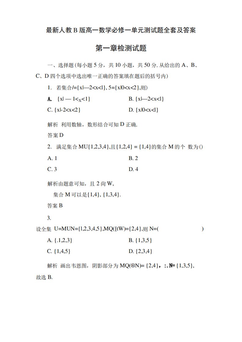 人教B版高一数学必修一单元测试题全套及答案