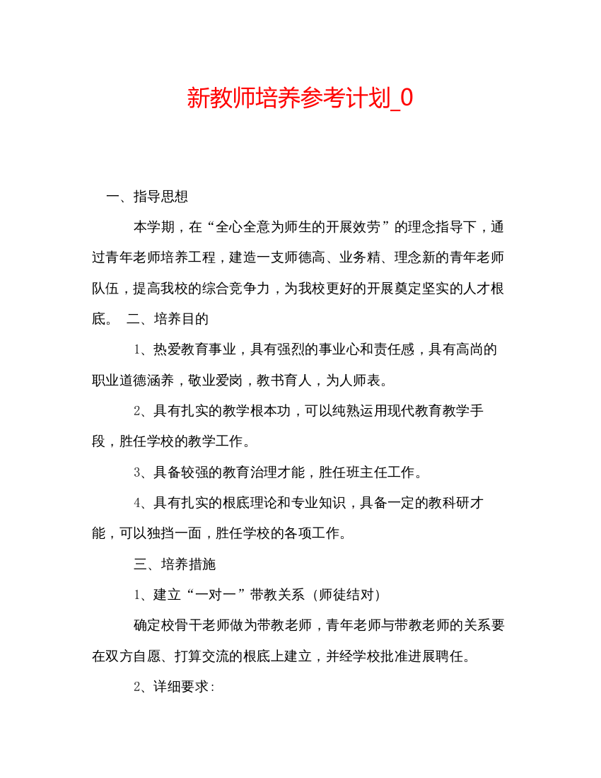 【精编】新教师培养参考计划_0