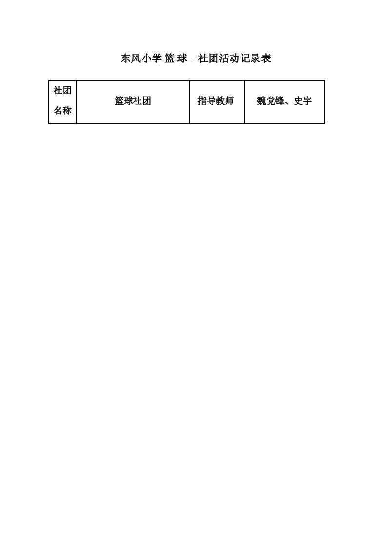 小学篮球社团活动记录表