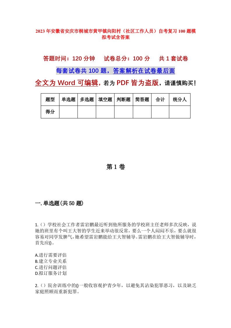 2023年安徽省安庆市桐城市黄甲镇向阳村社区工作人员自考复习100题模拟考试含答案