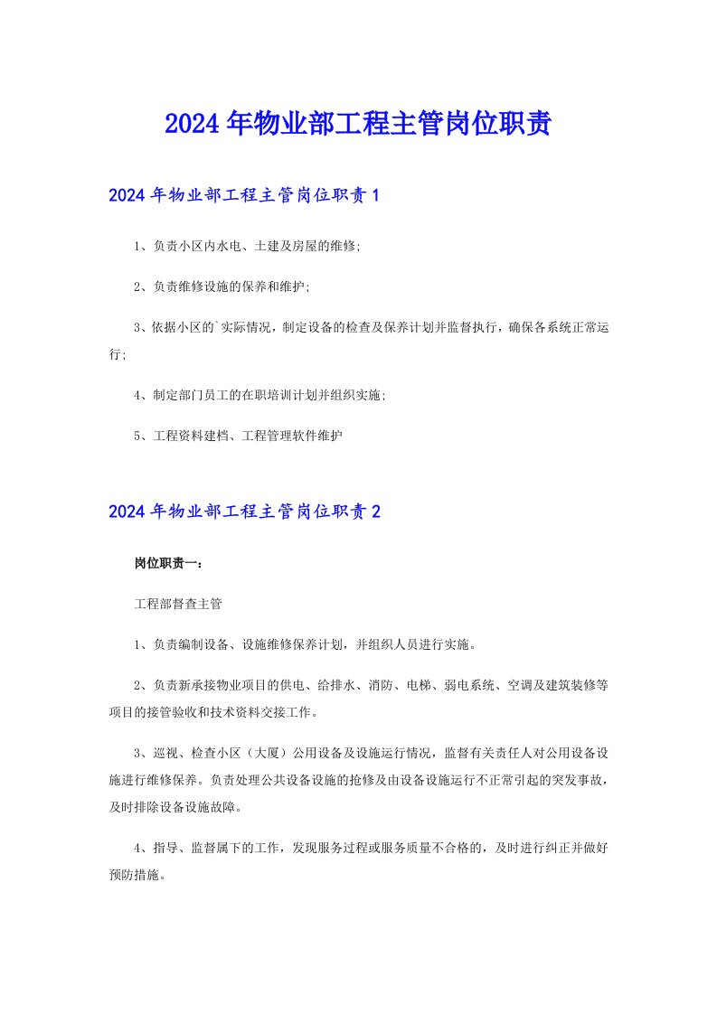 2024年物业部工程主管岗位职责