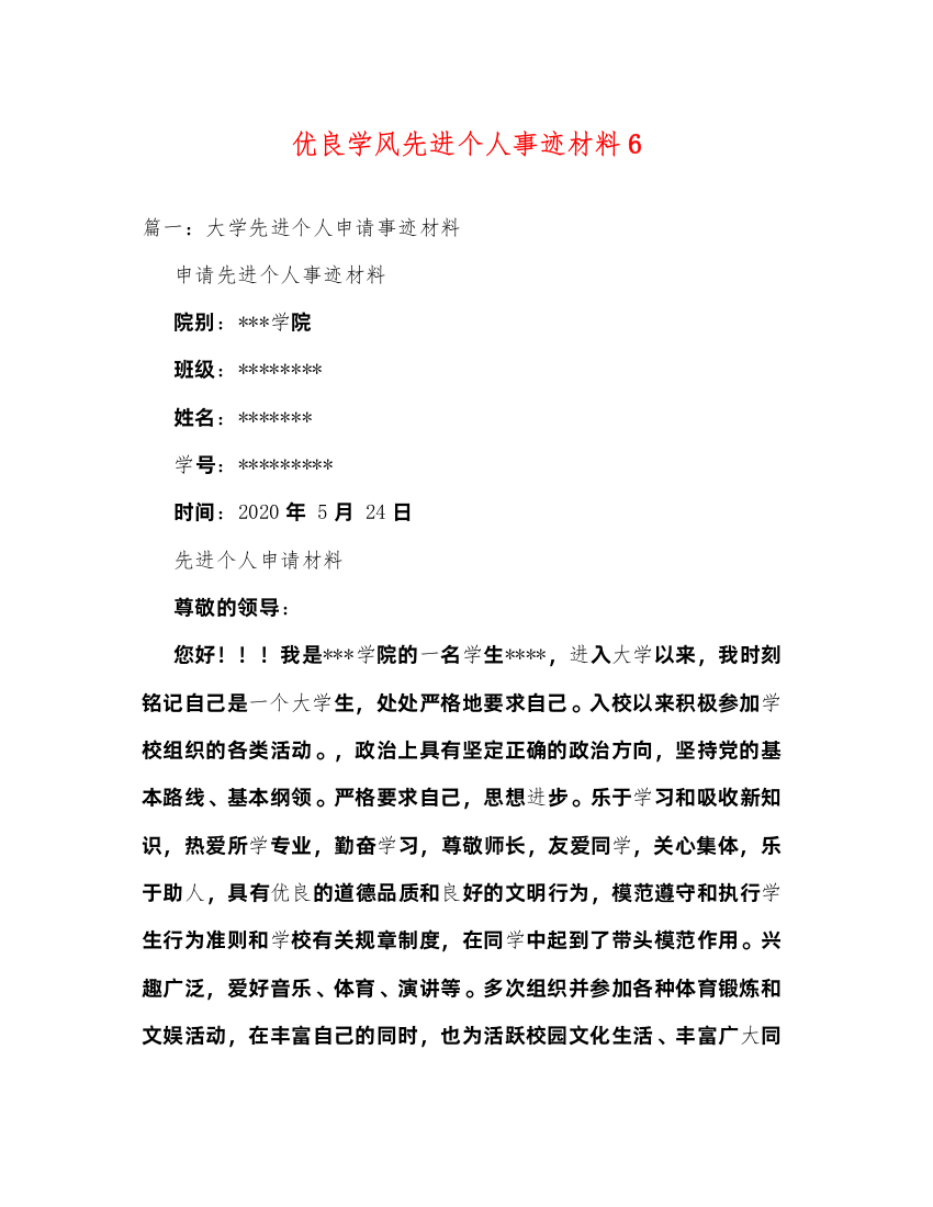 2022优良学风先进个人事迹材料6（精品范文）