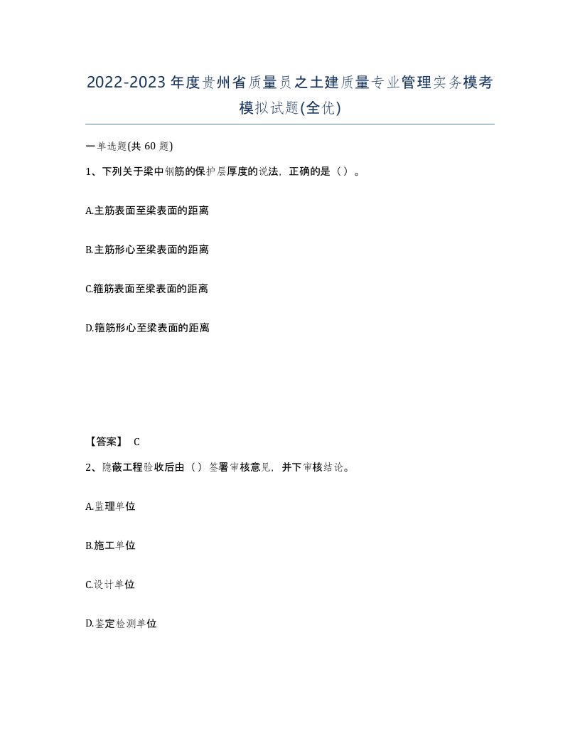 2022-2023年度贵州省质量员之土建质量专业管理实务模考模拟试题全优