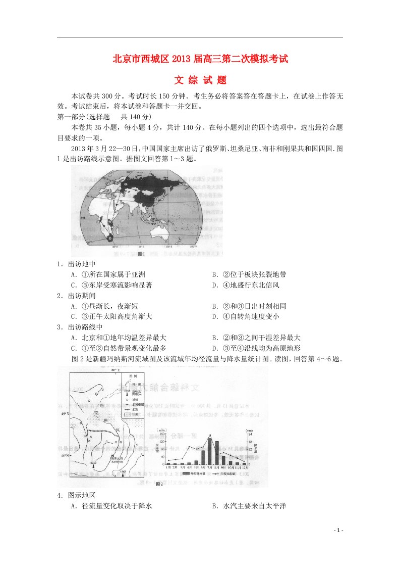 北京市西城区高三文综第二次模拟考试（西城二模）