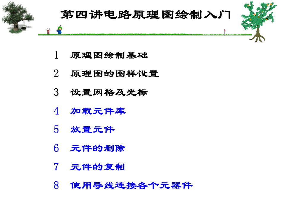 pcb电路原理图绘制入门