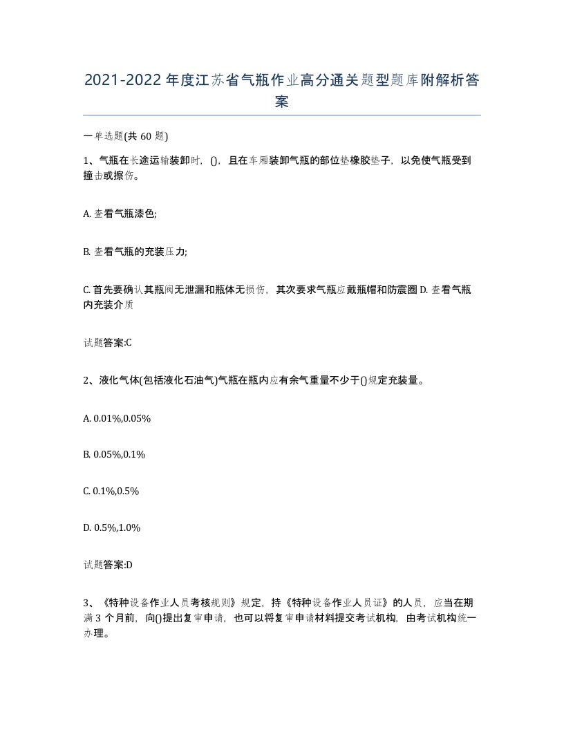 20212022年度江苏省气瓶作业高分通关题型题库附解析答案