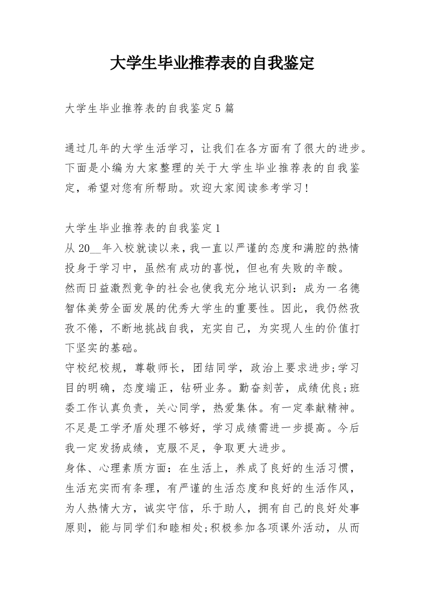 大学生毕业推荐表的自我鉴定