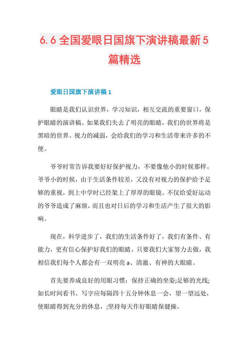 6.6全国爱眼日国旗下演讲稿最新5篇精选