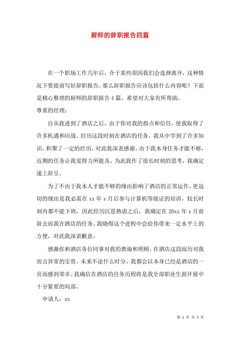 厨师的辞职报告四篇2