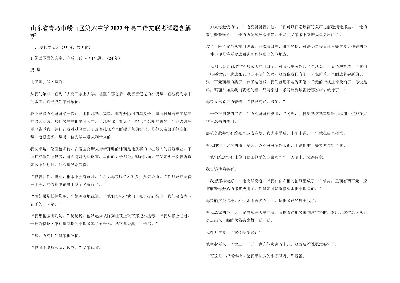 山东省青岛市崂山区第六中学2022年高二语文联考试题含解析