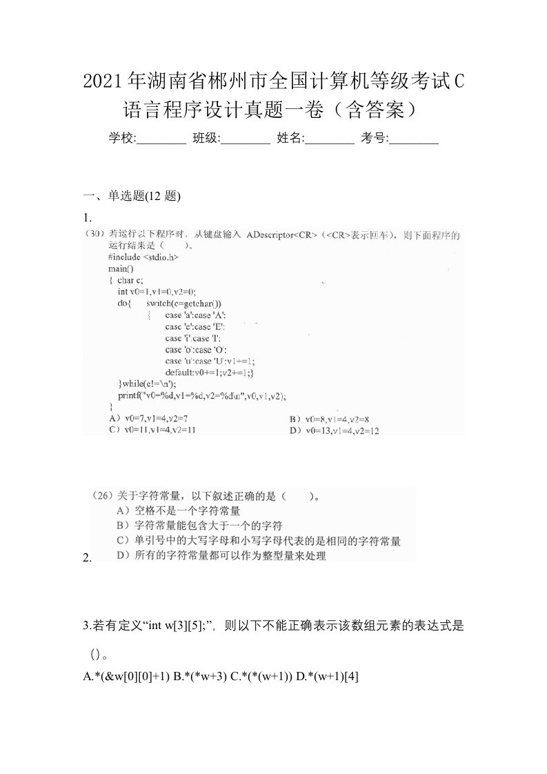 2021年湖南省郴州市全国计算机等级考试C语言程序设计真题一卷含答案