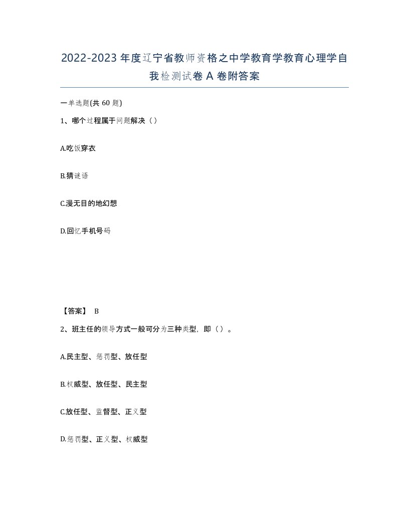 2022-2023年度辽宁省教师资格之中学教育学教育心理学自我检测试卷A卷附答案