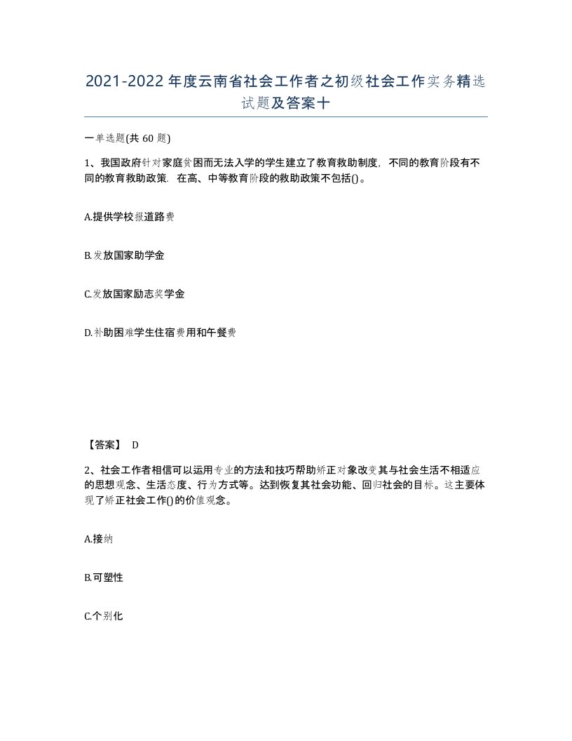 2021-2022年度云南省社会工作者之初级社会工作实务试题及答案十