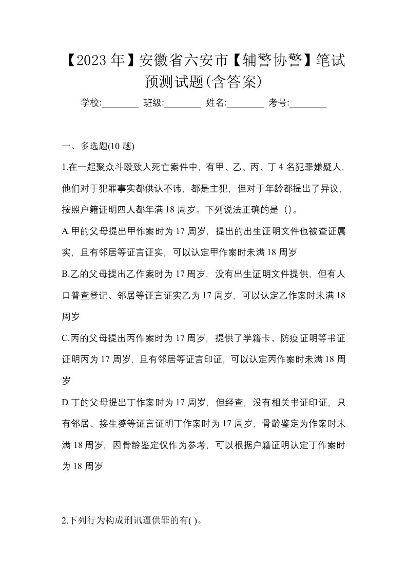 2023年安徽省六安市辅警协警笔试预测试题含答案