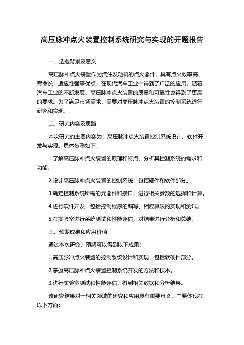 高压脉冲点火装置控制系统研究与实现的开题报告