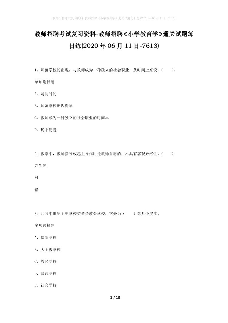 教师招聘考试复习资料-教师招聘小学教育学通关试题每日练2020年06月11日-7613