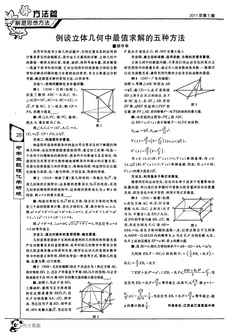 例谈立体几何中最值求解的五种方法