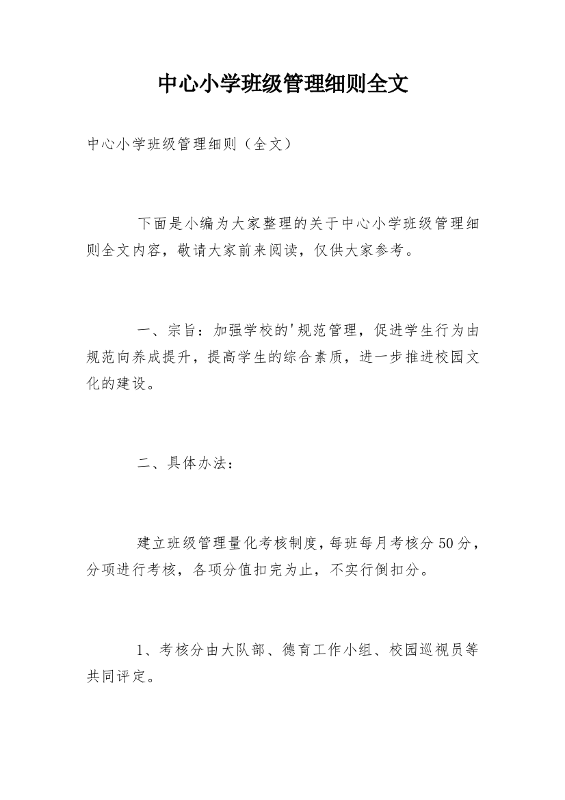 中心小学班级管理细则全文