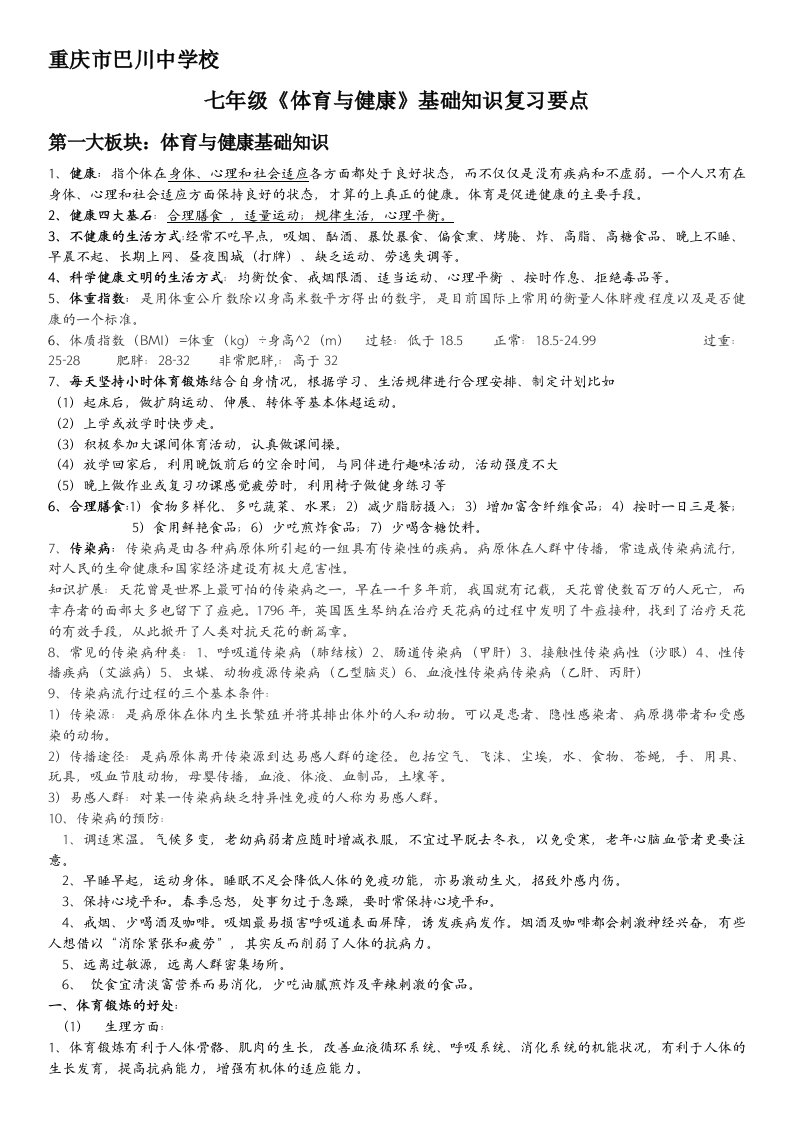 七年级体育与健康基础知识复习提纲