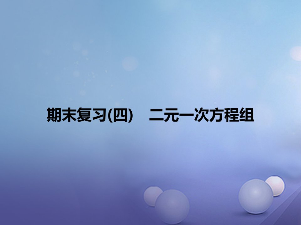 2023春七年级数学下册