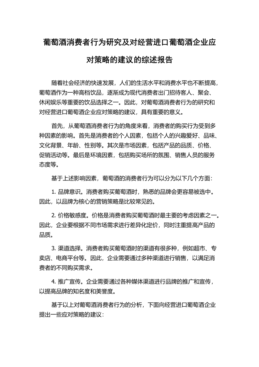 葡萄酒消费者行为研究及对经营进口葡萄酒企业应对策略的建议的综述报告