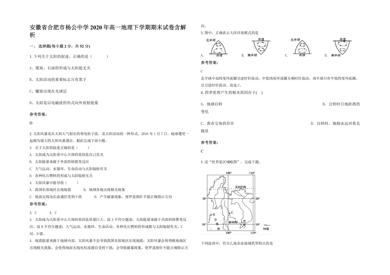 安徽省合肥市杨公中学2020年高一地理下学期期末试卷含解析