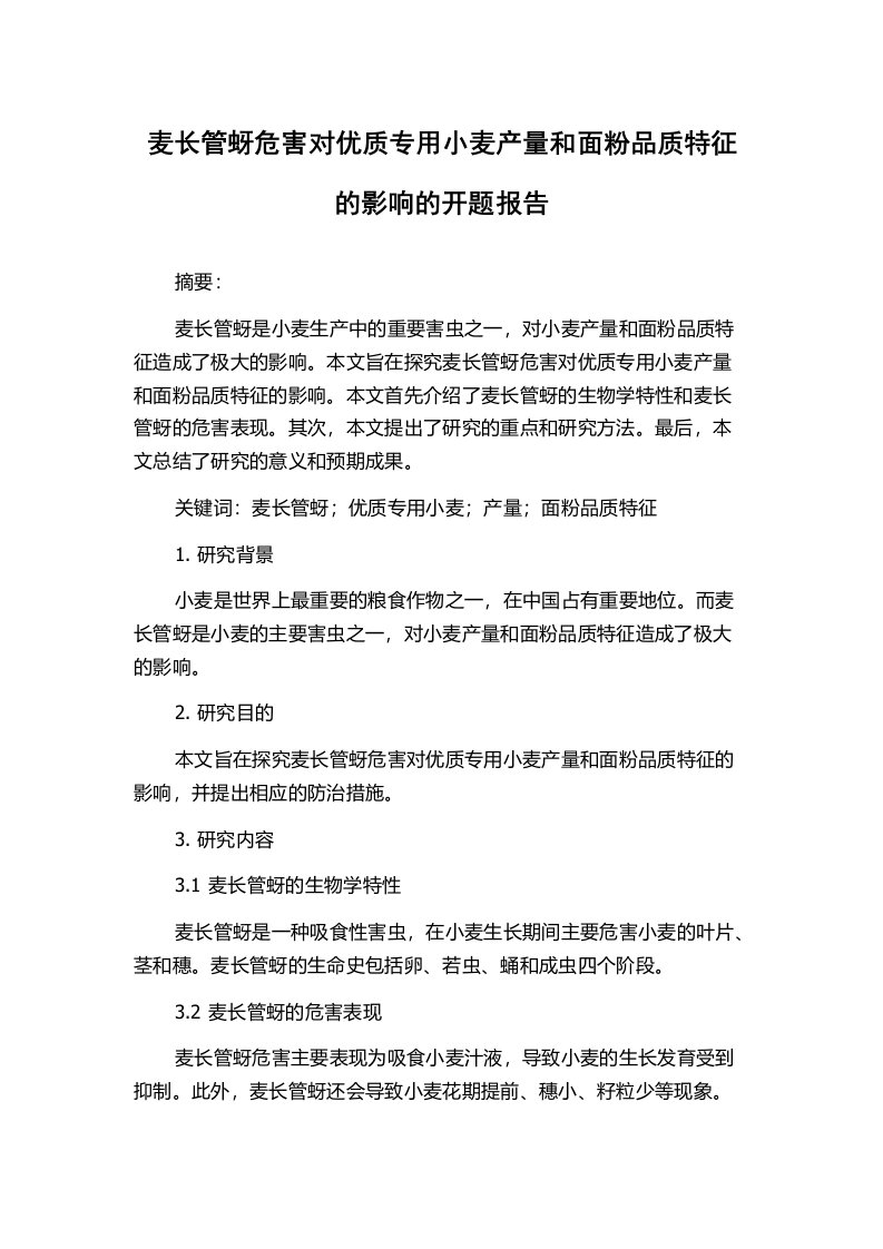 麦长管蚜危害对优质专用小麦产量和面粉品质特征的影响的开题报告