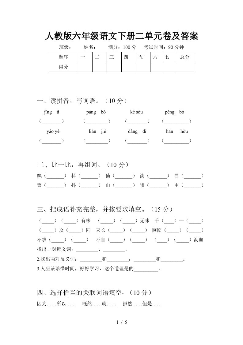 人教版六年级语文下册二单元卷及答案